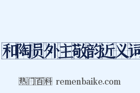 和陶员外主敬韵近义词是什么意思的图片